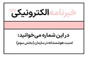 خبرنامه شماره هفتاد و هفت